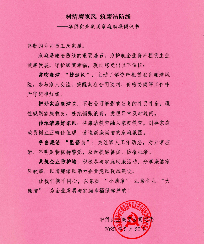 華僑實業集團公司紀委發出家庭助廉倡議書